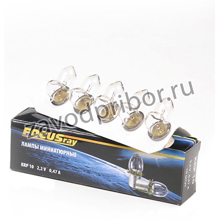 FOCUSray KRP10 2.2V 0.47A, Лампа
