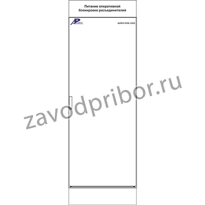 ШЭРА-ПОБ-1003 — шкаф питания цепей оперативной блокировки
