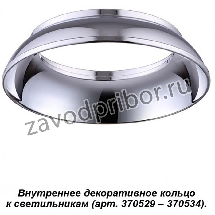 Novotech 370537 NT19 0029 хром Внутреннее декоративное кольцо к артикулам 370529 - 370534 UNITE
