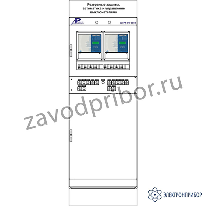 ШЭРА-УВ-2003 — шкаф резервных защит и АУВ двух присоединений 110(220) кВ