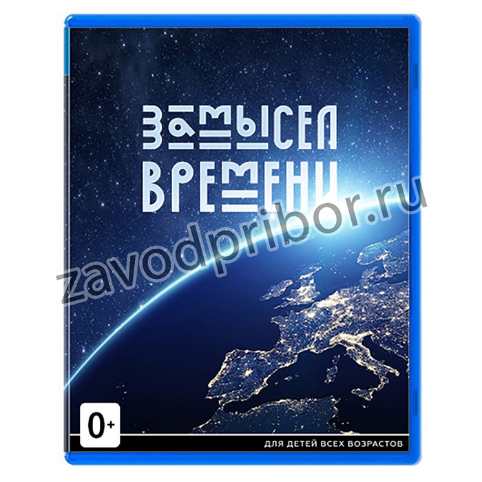 Игра для консоли «Замысел времени»