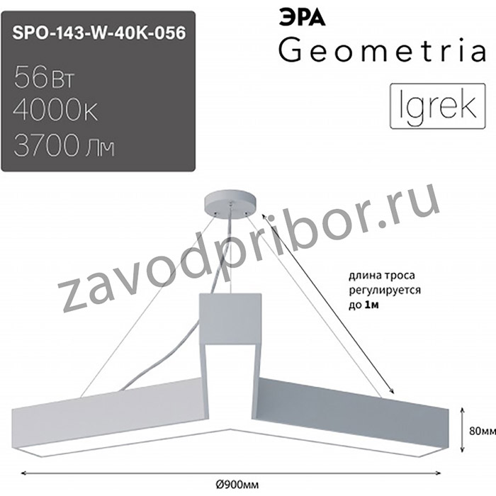 Светильник LED Geometria ЭРА Igrek SPO-143-W-40K-056 56Вт 4000K 3700Лм IP40 900*80 белый подвесной драйвер внутри Б0058888