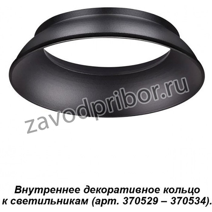 Novotech 370536 NT19 029 черный Внутреннее декоративное кольцо к артикулам 370529 - 370534 UNITE