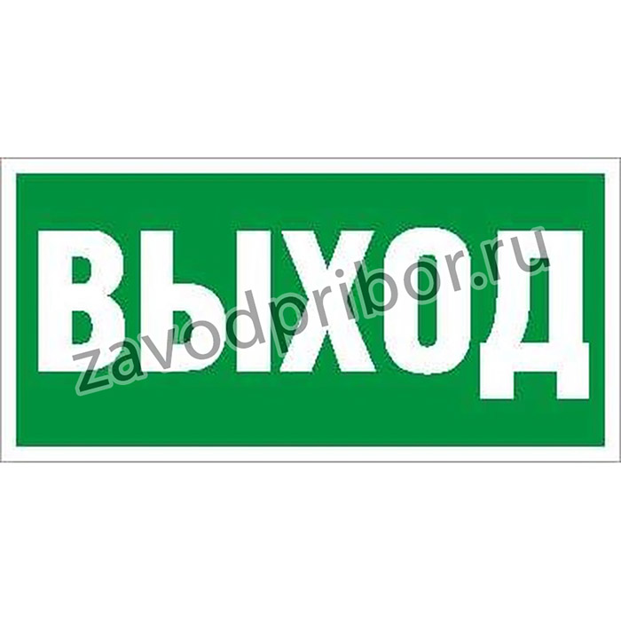 Пиктограмма "Выход" ПЭУ 010 260х130 PC-M MIZAR STANDARD (уп.2шт) СТ 2502002850