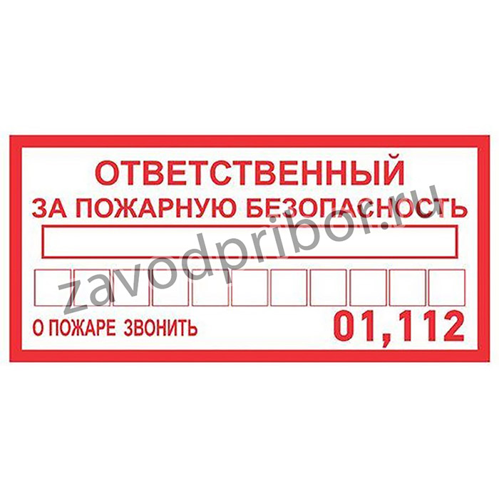 Наклейка информационный знак "Ответственный за пожарную безопасность" 100х200мм Rexant 56-0012