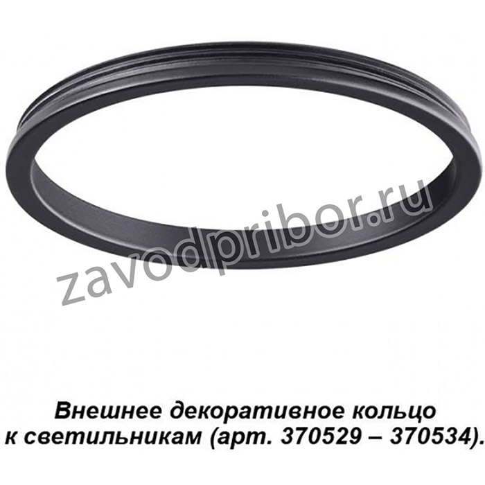 Novotech 370541 NT19 029 черный Внешнее декоративное кольцо к артикулам 370529 - 370534 UNITE