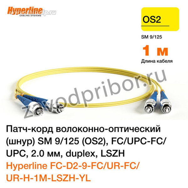 01 Патч-корд волоконно-оптический (шнур) Hyperline, SM 9/125 (OS2), FC/UPC-FC/UPC, 2.0 мм, duplex, LSZH, 1м, желтый