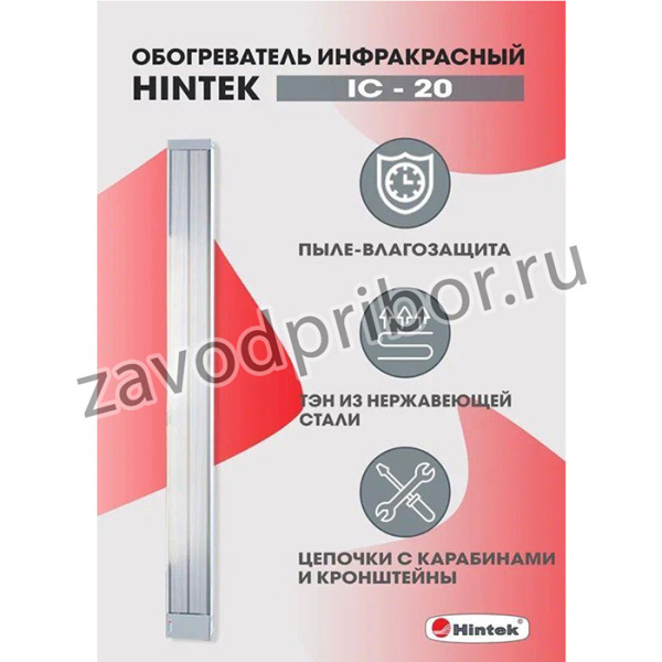 Обогреватель инфракрасный электрич. 2кВт IC-20 HINTEK 05.214372