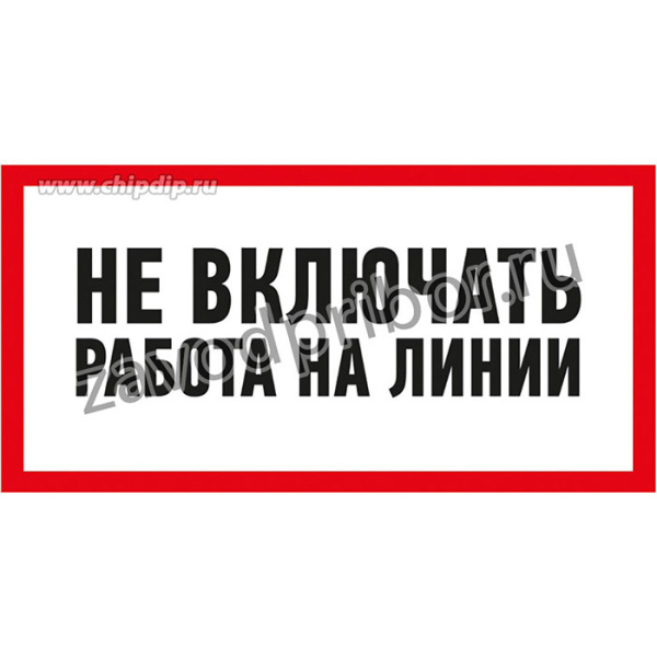 55-0013, Наклейка знак электробезопасности «Не включать! Работа на линии» 100х200 мм