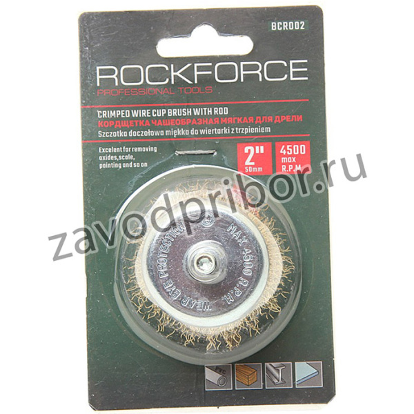 Кордщетка для дрели "чашка" 50мм латунь в блистере ROCKFORCE