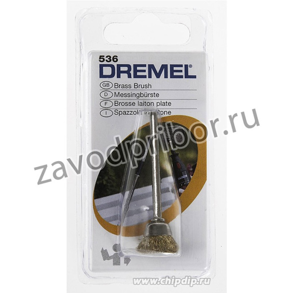 DREMEL 536, Щетка латунная d=13.0мм (2шт)
