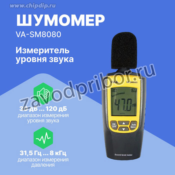 Измеритель уровня звука VA-SM8080 с поверкой
