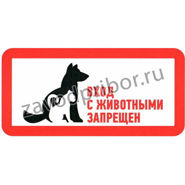 С животными вход запрещен 300х150