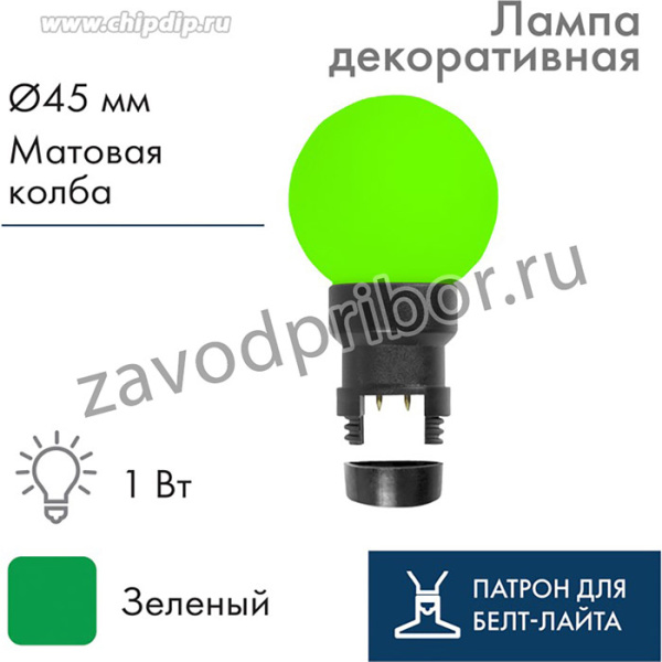 405-144, Лампа шар 6 LED для белт-лайта, цвет: Зелёный, _45мм, зелёная колба