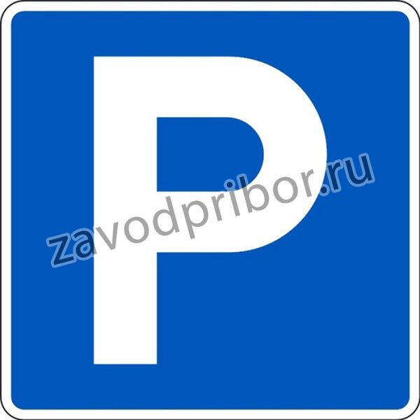 10040-N, Дорожный знак 6.4 парковочное место