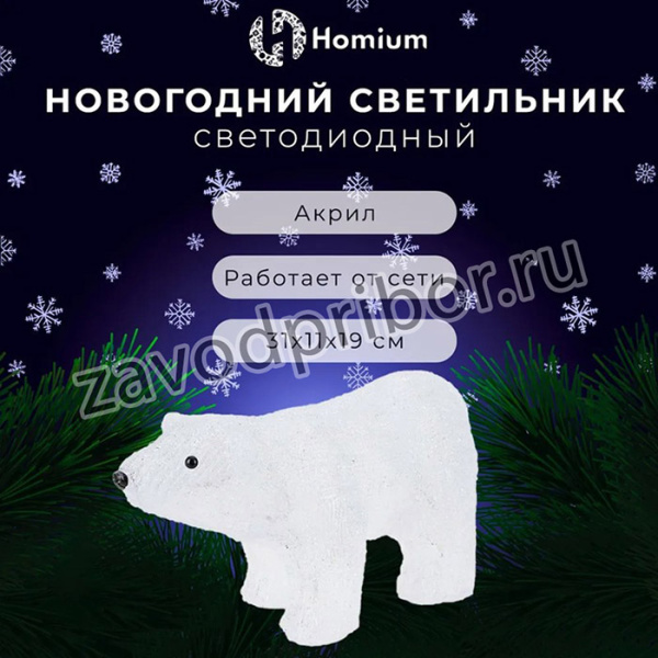 Светильник-LED Homium Silver Glow, акриловый (Медведь), светодиодный, размер 31*11*19