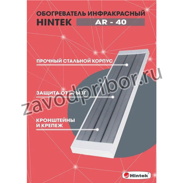 Обогреватель инфракрасный AR-40 IP54 HINTEK 04.07.01.214399