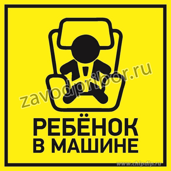 56-0045, Наклейка автомобильная "Ребенок в машине" 150*150 мм