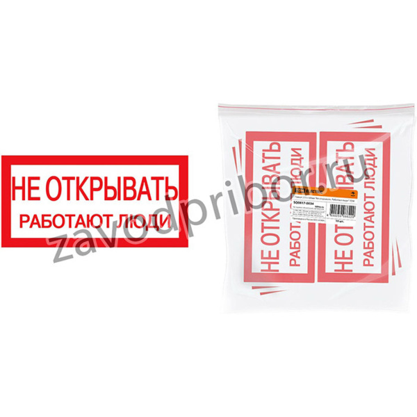 Плакат 200х100мм "Не открывать. Работают люди" TDM