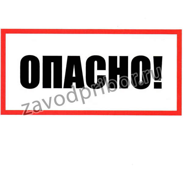 Опасно 100х200