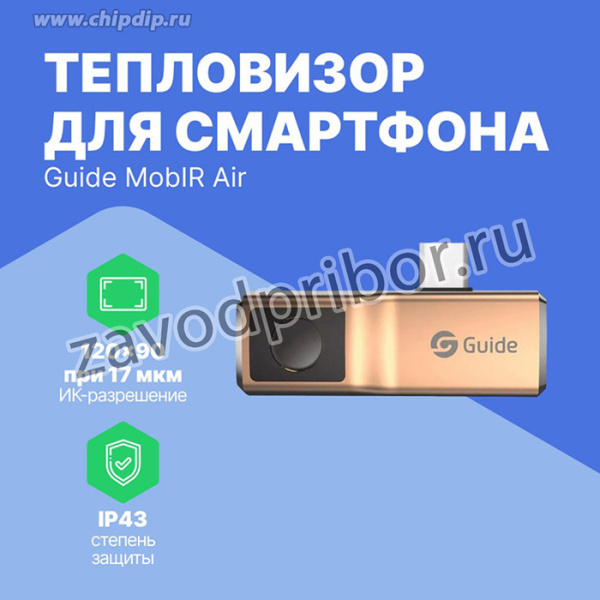 Тепловизор для смартфона Guide MobIR Air