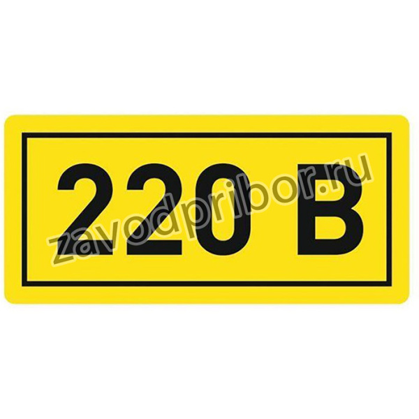 Наклейка "220В" 20х40мм PROxima EKF an-2-18