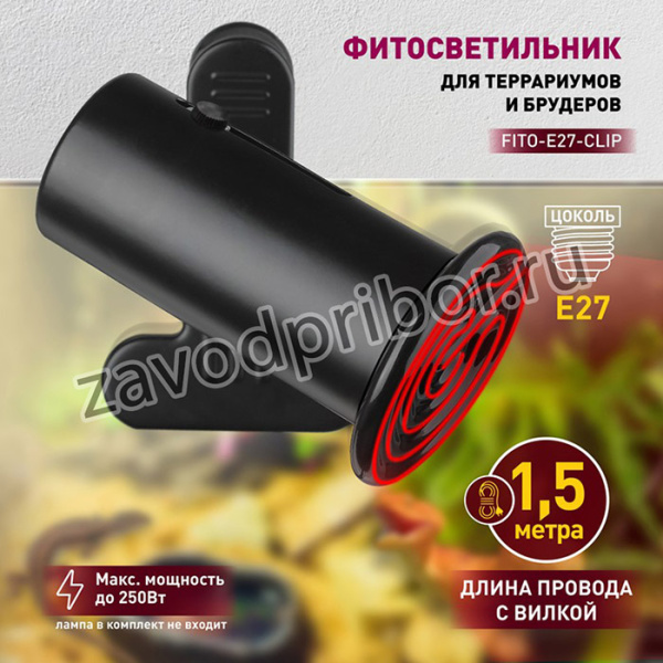 Светильник для террариумов и брудеров на прищепке ЭРА FITO-E27-CLIP 250 В Б0053292