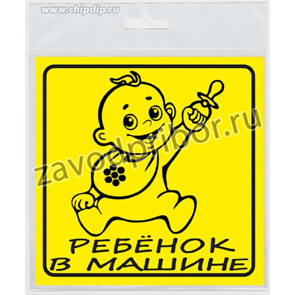 НАКЛЕЙКА НА АВТО "РЕБЕНОК В МАШИНЕ" (инд. упак.)