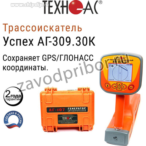Трассоискатель с функцией сохранения GPS/ГЛОНАСС координат "Успех АГ-309.30К"
