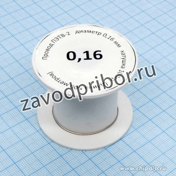 Провод ПЭТВ-2 d= 0,16мм 100гр.катушка, (медный, эмалированный, ТУ 16-705.110-79), (катушка К50 - длина 500 метров) ТУ 16-705.110-79