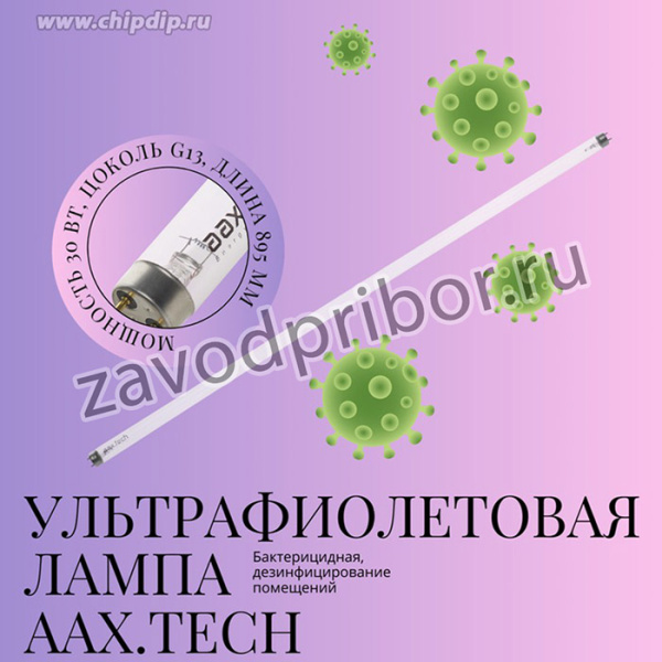 Лампа бактерицидная ультрафиолетовая Аax.tech G13 30W