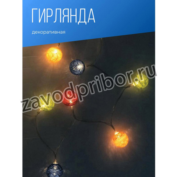 Вязаные шарики на батарейках KOCNL-EL163