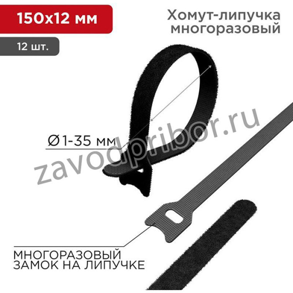 Хомут-липучка многоразовый 150х12мм черн. (уп.12шт) Rexant 07-7156
