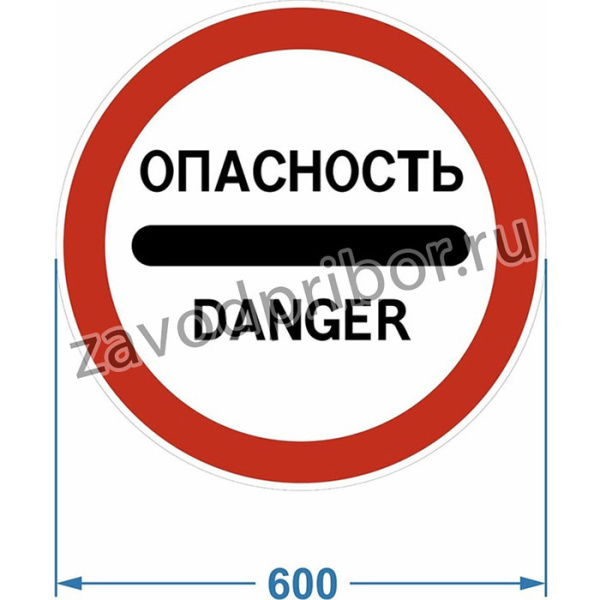 Дорожный знак 3.17.2. "Опасность" 120006-3-17-2-I