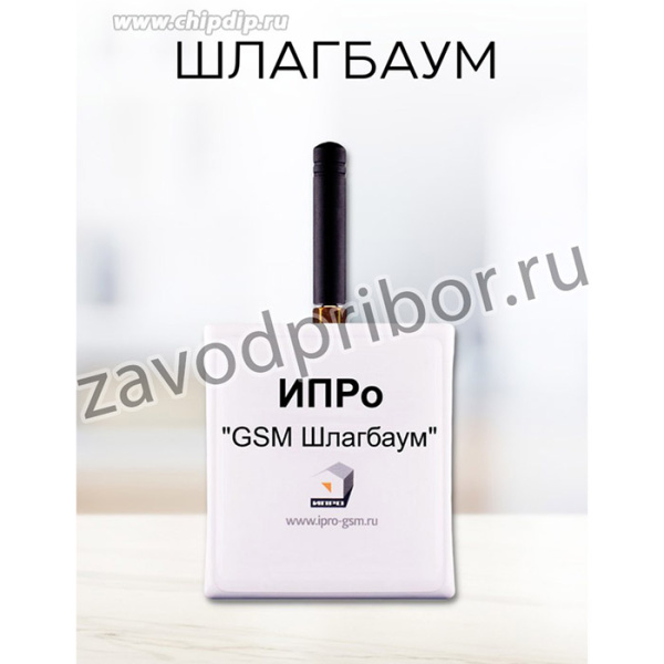 GSM модуль "ИПРо- Шлагбаум 2.0" (работа с пультами)