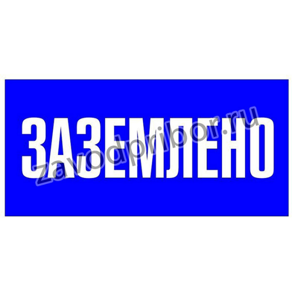 Наклейка "Заземлено" 100х200мм PROxima EKF an-3-07