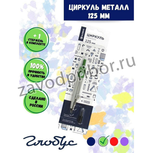 Готовальня Глобус ЦЧП-40Б School циркуль 125мм,мет,зап.грифель,в асс,блист