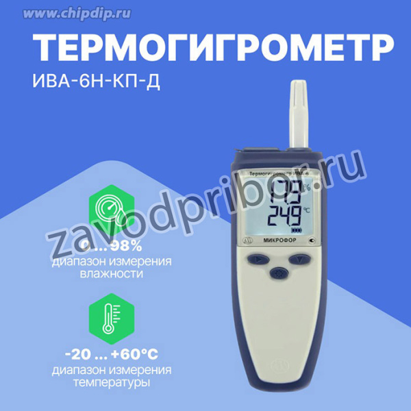 Термогигрометр ИВА-6Н-КП-Д с поверкой
