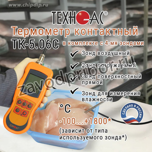 Термометр контактный ТК 5 06С в комплекте с 4-мя зондами