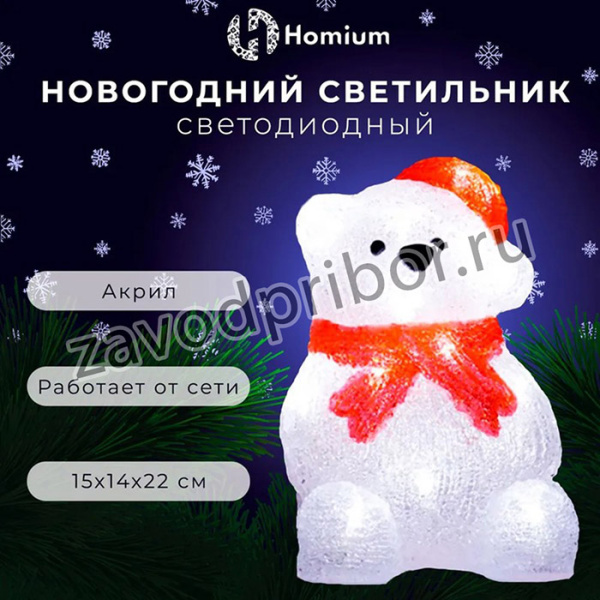 Светильник-LED Homium Silver Glow, акриловый (Медведь в колпаке), светодиодный, размер 15*14*22см