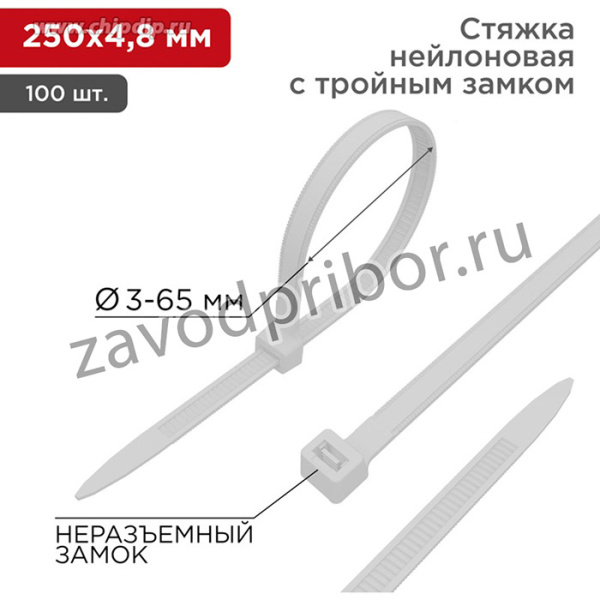 67-0250-5, Стяжка нейлоновая с тройным замком 250x4,8мм, белая (100 шт/уп)