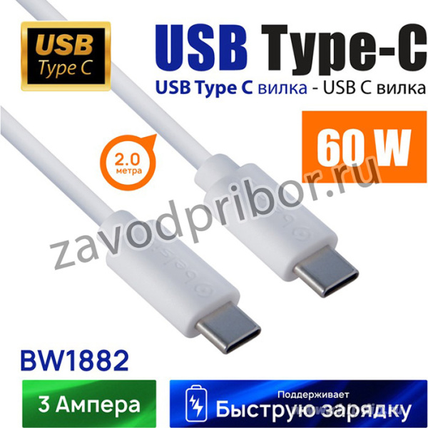 BW1882, Кабель type C - type C, 480mb, 3A, Max60W, белый, 2м