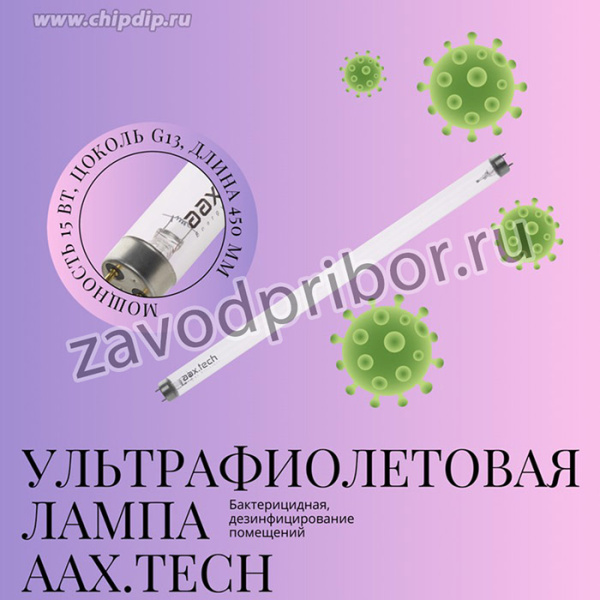 Лампа бактерицидная ультрафиолетовая Аax.tech G13 15W