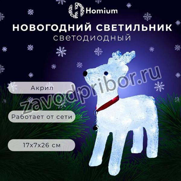 Светильник-LED Homium Silver Glow, акриловый (Олень), светодиодный, размер 17*7*26см