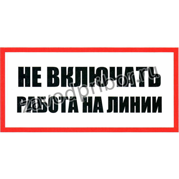 Не включать Работа на линии 100х200