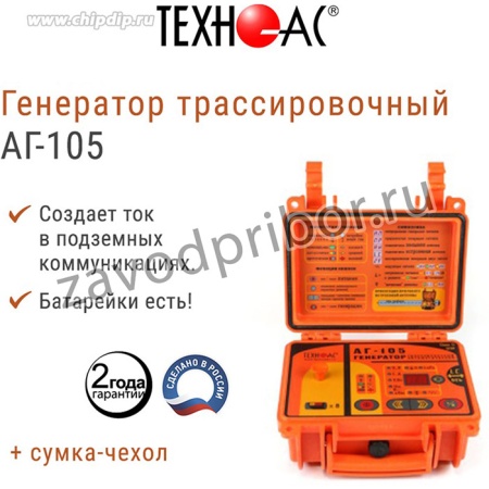 Генератор трассировочный АГ 105