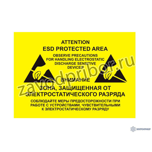Знак желтый прямоугольник А4 — защищенная от статического электричества зона