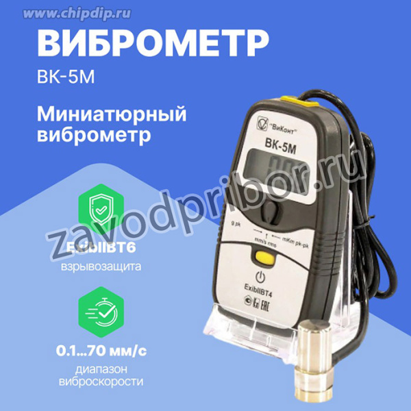 Виброметр миниатюрный ВК-5М