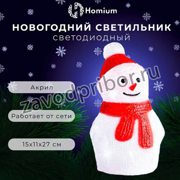 Светильник-LED Homium Silver Glow, акриловый (Снеговик), светодиодный, размер 15*11*27см