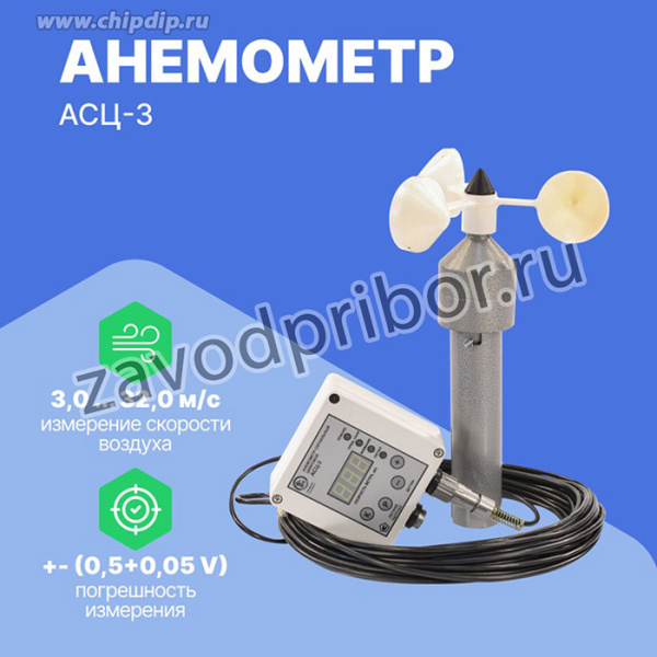Анемометр АСЦ-3 220В/15м с поверкой